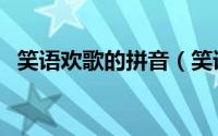 笑语欢歌的拼音（笑语欢歌的意思是什么）