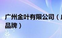 广州金叶有限公司（广州金叶绿森板材是几线品牌）