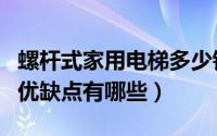 螺杆式家用电梯多少钱一台（螺杆式家用电梯优缺点有哪些）