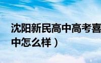 沈阳新民高中高考喜报2021（沈阳市新民高中怎么样）