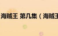海贼王 第几集（海贼王第几集开始顶上战争）
