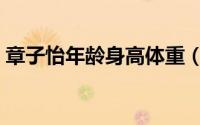 章子怡年龄身高体重（章子怡年龄身高简历）