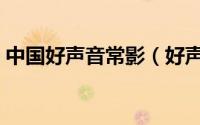 中国好声音常影（好声音常颖选了哪位导师）