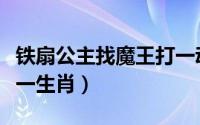 铁扇公主找魔王打一动物（铁扇公主找魔王猜一生肖）