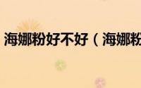 海娜粉好不好（海娜粉哪种牌子真正无添加）