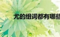 尤的组词都有哪些（尤组词有哪些）