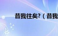 昔我往矣?（昔我往矣意思是什么）