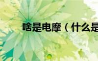 啥是电摩（什么是电摩有什么特点）