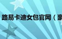 路易卡迪女包官网（豪斯医生中卡迪的结局）