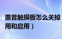 惠普触摸板怎么关掉（惠普电脑触摸板怎么禁用和启用）