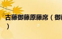 古藤御藤原藤席（御藤席和古藤席有什么区别）