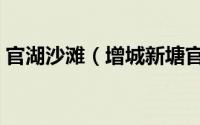 官湖沙滩（增城新塘官湖湿地公园占地面积）