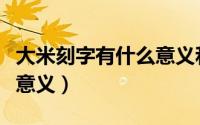 大米刻字有什么意义和价值（大米刻字有什么意义）