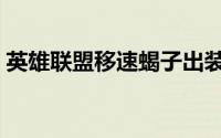 英雄联盟移速蝎子出装（移速蝎子出装天赋）