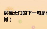 祸福无门的下一句是什么（祸福无常是什么生肖）