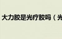 大力胶是光疗胶吗（光疗胶和大力胶的区别）