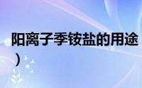 阳离子季铵盐的用途（双阳离子季铵盐分子式）