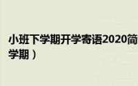 小班下学期开学寄语2020简短（幼儿园小班开学寄语简短下学期）