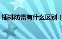 插排防雷有什么区别（插排防雷是什么意思）