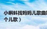 小蝌蚪找妈妈儿歌曲歌词（小蝌蚪找妈妈是哪个儿歌）