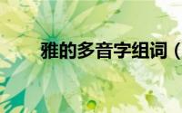 雅的多音字组词（ya的多音字组词）