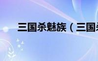 三国杀魅族（三国杀魅步是什么意思）