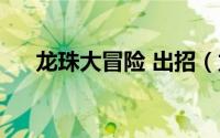 龙珠大冒险 出招（龙珠大冒险出招表）