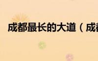 成都最长的大道（成都最有名的几条大道）