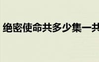 绝密使命共多少集一共（绝密使命共多少集）