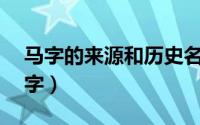 马字的来源和历史名人（马字的由来故事20字）