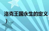 洛克王国永生的定义（永生的定义是在躯壳吗）