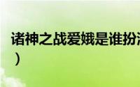 诸神之战爱娥是谁扮演的（诸神之战爱娥是谁）
