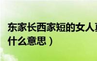 东家长西家短的女人真烦人（东家长西家短是什么意思）