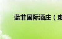 蓝菲国际酒庄（废柴兄弟蓝菲结局）