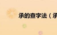 承的查字法（承字怎么查字典）