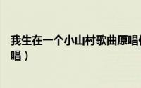 我生在一个小山村歌曲原唱伴奏（我生在一个小山村歌曲原唱）