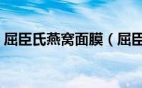 屈臣氏燕窝面膜（屈臣氏燕窝面膜怎么清洗）