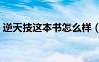 逆天技这本书怎么样（逆天技等级境界划分）