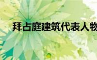 拜占庭建筑代表人物（拜占庭建筑代表）