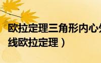 欧拉定理三角形内心外心证明（三角形三心共线欧拉定理）