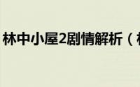林中小屋2剧情解析（林中小屋2什么时候出）