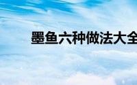 墨鱼六种做法大全（墨鱼六种做法）