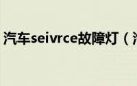 汽车seivrce故障灯（汽车故障灯sev是什么）