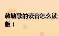 敕勒歌的读音怎么读（敕勒歌的正确读音人教版）