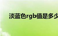 淡蓝色rgb值是多少（淡蓝色rgb配比）