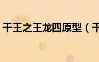 千王之王龙四原型（千王之王龙五的扮演者）