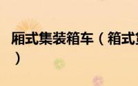 厢式集装箱车（箱式货车和集装箱有什么区别）