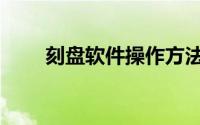 刻盘软件操作方法（刻盘操作方法）