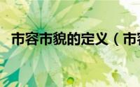 市容市貌的定义（市容市貌包括哪些内容）