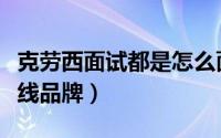 克劳西面试都是怎么面试的（克劳西女装是几线品牌）